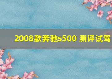 2008款奔驰s500 测评试驾